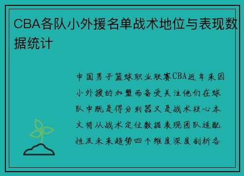 CBA各队小外援名单战术地位与表现数据统计