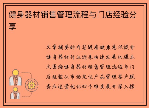 健身器材销售管理流程与门店经验分享