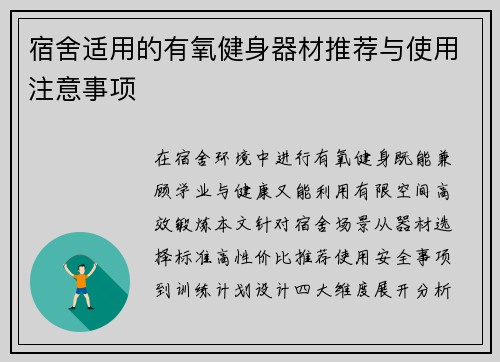 宿舍适用的有氧健身器材推荐与使用注意事项