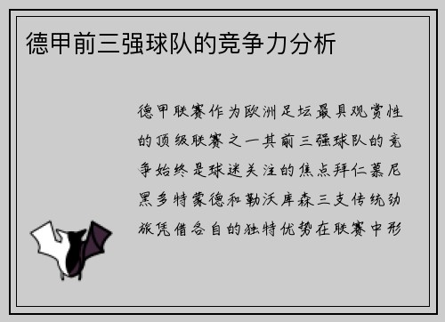 德甲前三强球队的竞争力分析