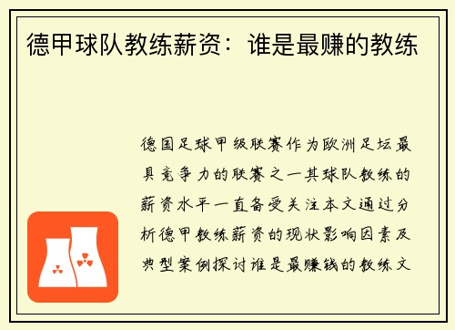 德甲球队教练薪资：谁是最赚的教练