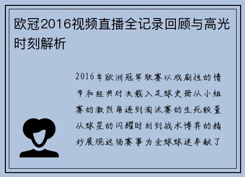欧冠2016视频直播全记录回顾与高光时刻解析