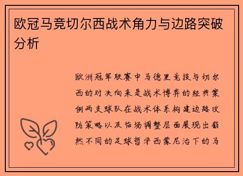 欧冠马竞切尔西战术角力与边路突破分析